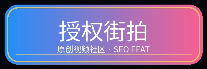 授权街拍